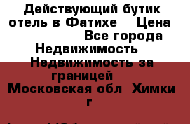 Действующий бутик отель в Фатихе. › Цена ­ 3.100.000 - Все города Недвижимость » Недвижимость за границей   . Московская обл.,Химки г.